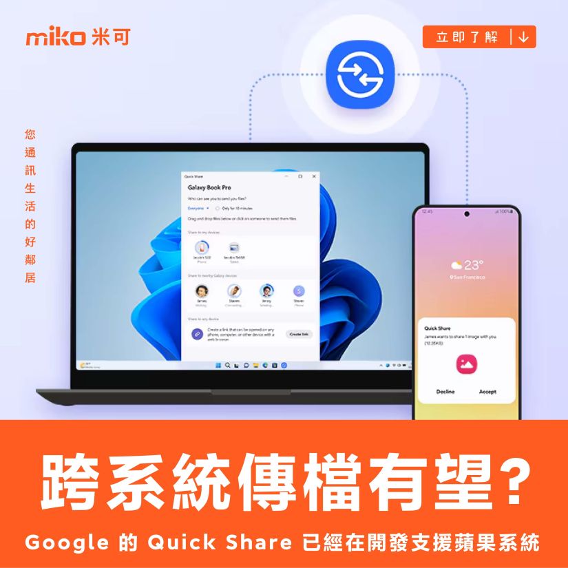 跨系統傳檔即將有望？Google 的 Quick Share 已經在開發支援蘋果系統